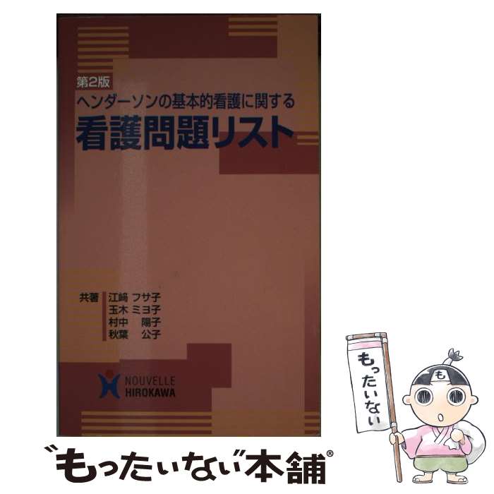 【中古】 ヘンダーソンの基本的看護に関する看護問題リスト 第