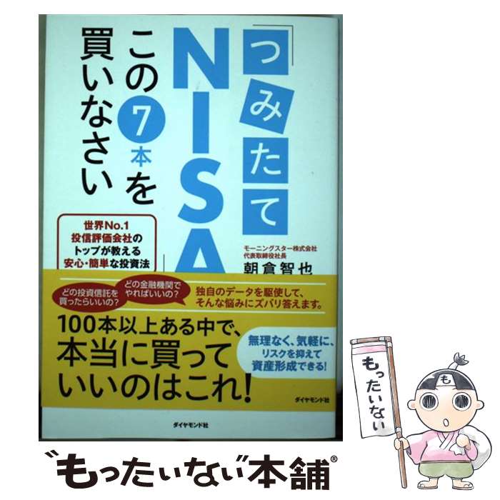 【中古】 「つみたてNISA」はこの7本を買いなさい 世界No．1投信評価会社のトップが教える安心・簡単 / 朝倉 智 / [単行本（ソフトカバー）]【メール便送料無料】【あす楽対応】