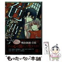 【中古】 色にも出せず / 恋緒 ジノ / 日本文芸社 [コミック]【メール便送料無料】【あす楽対応】