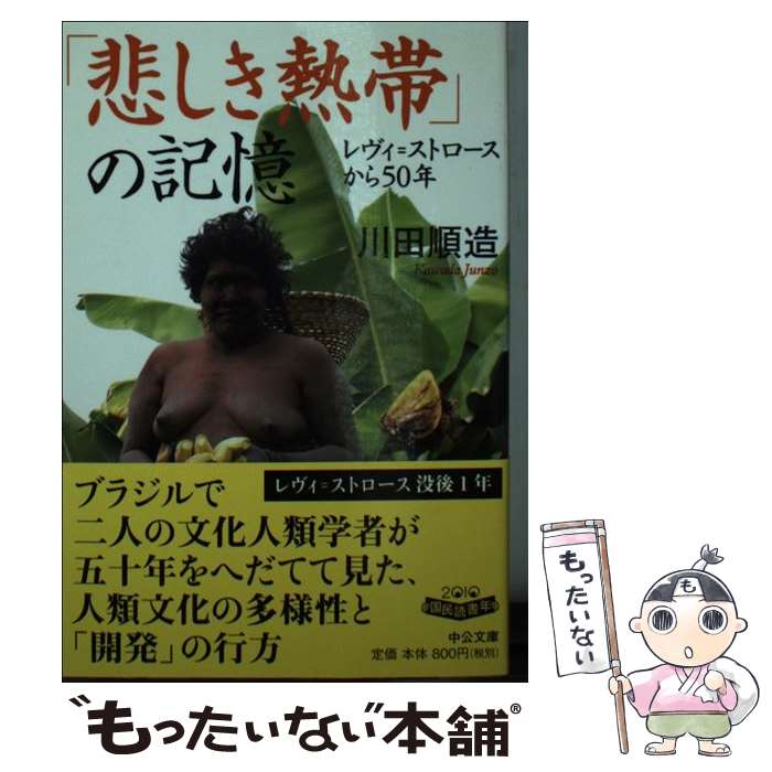 【中古】 「悲しき熱帯」の記憶 レヴィ＝ストロースから50年 / 川田 順造 / 中央公論新社 文庫 【メール便送料無料】【あす楽対応】