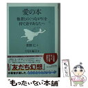 【中古】 愛の本 他者との〈つながり〉を持て余すあなたへ / 菅野 仁, たなか 鮎子 / 筑摩書房 文庫 【メール便送料無料】【あす楽対応】