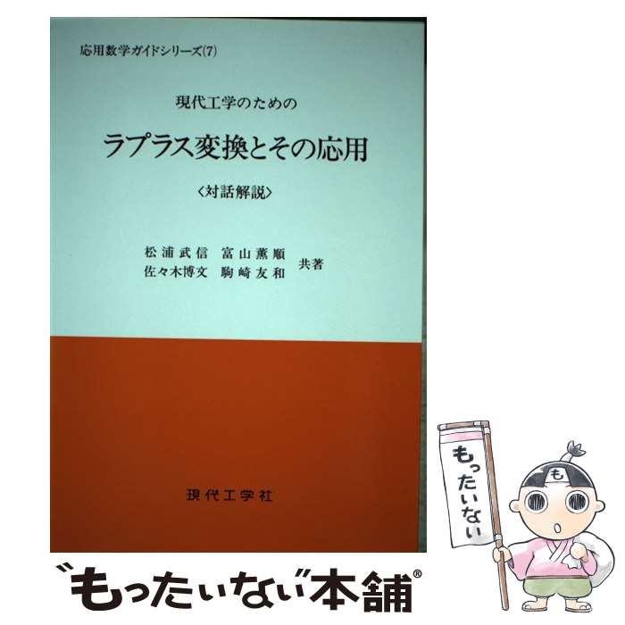 【中古】 現代工学のためのラプラス変換とその応用 対話解説 / 松浦武信 / 現代工学社 [単行本]【メール便送料無料】【最短翌日配達対応】
