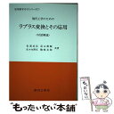 【中古】 現代工学のためのラプラス変換とその応用 対話解説 / 松浦武信 / 現代工学社 単行本 【メール便送料無料】【あす楽対応】