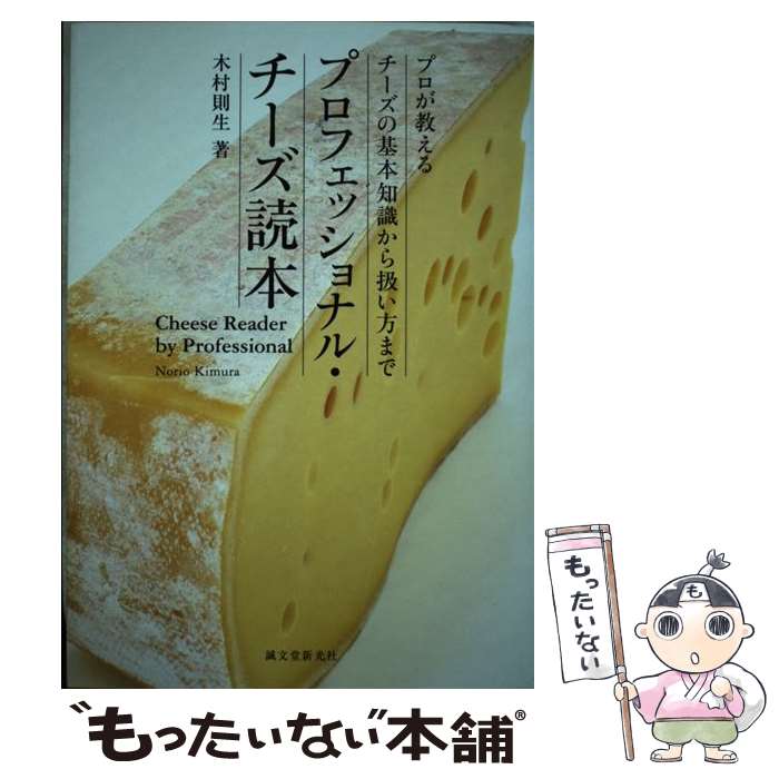 【中古】 プロフェッショナル・チーズ読本 / 木村則生 / 誠文堂新光社 [単行本]【メール便送料無料】【最短翌日配達対応】