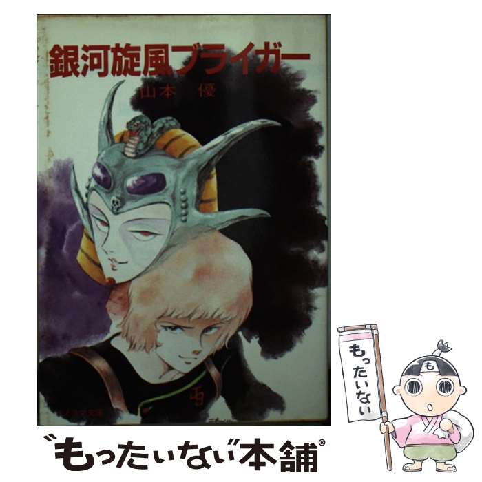 【中古】 銀河旋風ブライガー / 山本 優, 小松原 一男 / 朝日ソノラマ [文庫]【メール便送料無料】【あす楽対応】