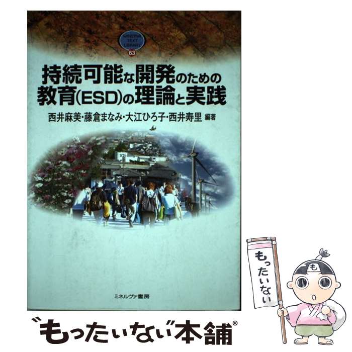 【中古】 持続可能な開発のための教育（ESD）の理論と実践 / 西井 麻美 / ミネルヴァ書房 [単行本]【メール便送料無料】【あす楽対応】