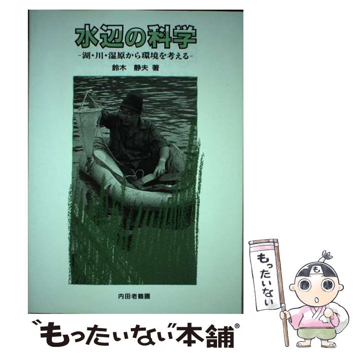 【中古】 水辺の科学 湖・川・湿原から環境を考える / 鈴木 静夫 / 内田老鶴圃 [単行本]【メール便送料..