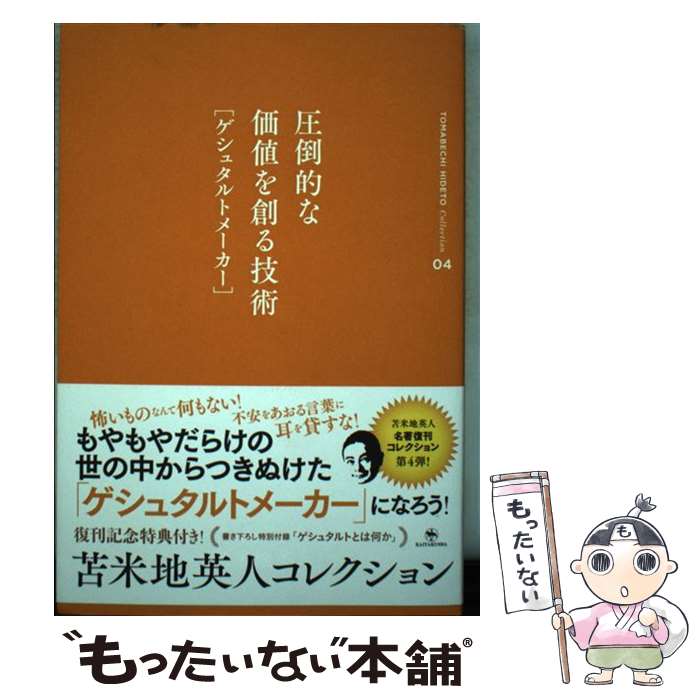 著者：苫米地英人出版社：開拓社サイズ：単行本（ソフトカバー）ISBN-10：4758970548ISBN-13：9784758970549■こちらの商品もオススメです ● フリー経済学入門 / 苫米地英人 / フォレスト出版 [単行本（ソフトカバー）] ● 本番に強い脳と心のつくり方 / 苫米地 英人 / PHP研究所 [新書] ● 苫米地英人コレクション5　トクター苫米地の新・福音書 / 苫米地英人 / 開拓社 [単行本（ソフトカバー）] ● 2050年衝撃の未来予想 / 苫米地 英人 / TAC出版 [単行本（ソフトカバー）] ● 「言葉」があなたの人生を決める / 苫米地英人, マーク・シューベルト / フォレスト出版 [単行本（ソフトカバー）] ● 「日本」を捨てよ / 苫米地 英人 / PHP研究所 [新書] ● 苫米地英人、宇宙を語る / 苫米地 英人 / 角川春樹事務所 [単行本（ソフトカバー）] ● 成功への思考法 / 苫米地英人 / ロングセラーズ [新書] ● 「婚活」がなくなる日 / 苫米地 英人 / 主婦の友社 [新書] ■通常24時間以内に出荷可能です。※繁忙期やセール等、ご注文数が多い日につきましては　発送まで48時間かかる場合があります。あらかじめご了承ください。 ■メール便は、1冊から送料無料です。※宅配便の場合、2,500円以上送料無料です。※最短翌日配達ご希望の方は、宅配便をご選択下さい。※「代引き」ご希望の方は宅配便をご選択下さい。※配送番号付きのゆうパケットをご希望の場合は、追跡可能メール便（送料210円）をご選択ください。■ただいま、オリジナルカレンダーをプレゼントしております。■お急ぎの方は「もったいない本舗　お急ぎ便店」をご利用ください。最短翌日配送、手数料298円から■まとめ買いの方は「もったいない本舗　おまとめ店」がお買い得です。■中古品ではございますが、良好なコンディションです。決済は、クレジットカード、代引き等、各種決済方法がご利用可能です。■万が一品質に不備が有った場合は、返金対応。■クリーニング済み。■商品画像に「帯」が付いているものがありますが、中古品のため、実際の商品には付いていない場合がございます。■商品状態の表記につきまして・非常に良い：　　使用されてはいますが、　　非常にきれいな状態です。　　書き込みや線引きはありません。・良い：　　比較的綺麗な状態の商品です。　　ページやカバーに欠品はありません。　　文章を読むのに支障はありません。・可：　　文章が問題なく読める状態の商品です。　　マーカーやペンで書込があることがあります。　　商品の痛みがある場合があります。