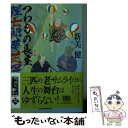 著者：新美 健出版社：角川春樹事務所サイズ：文庫ISBN-10：4758441189ISBN-13：9784758441186■こちらの商品もオススメです ● 神かくし ゆめ姫事件帖 / 和田はつ子 / 角川春樹事務所 [文庫] ● ゆめ姫事件帖 / 和田はつ子 / 角川春樹事務所 [文庫] ● ほかほか蕗ご飯 居酒屋ぜんや / 坂井希久子 / 角川春樹事務所 [文庫] ● 鬼がくる ゆめ姫事件帖 / 和田はつ子 / 角川春樹事務所 [文庫] ● ふんわり穴子天 居酒屋ぜんや / 坂井 希久子 / 角川春樹事務所 [文庫] ● 秘密 ゆめ姫事件帖 / 和田 はつ子 / 角川春樹事務所 [文庫] ● 虹のかけ橋 ゆめ姫事件帖 / 和田 はつ子 / 角川春樹事務所 [文庫] ● 隠密同心と女盗賊 書下ろし長編時代小説 / コスミック出版 [文庫] ● 隠密同心と女盗賊　わが恋女房 書下ろし長編時代小説 / 新美健 / コスミック出版 [文庫] ■通常24時間以内に出荷可能です。※繁忙期やセール等、ご注文数が多い日につきましては　発送まで48時間かかる場合があります。あらかじめご了承ください。 ■メール便は、1冊から送料無料です。※宅配便の場合、2,500円以上送料無料です。※あす楽ご希望の方は、宅配便をご選択下さい。※「代引き」ご希望の方は宅配便をご選択下さい。※配送番号付きのゆうパケットをご希望の場合は、追跡可能メール便（送料210円）をご選択ください。■ただいま、オリジナルカレンダーをプレゼントしております。■お急ぎの方は「もったいない本舗　お急ぎ便店」をご利用ください。最短翌日配送、手数料298円から■まとめ買いの方は「もったいない本舗　おまとめ店」がお買い得です。■中古品ではございますが、良好なコンディションです。決済は、クレジットカード、代引き等、各種決済方法がご利用可能です。■万が一品質に不備が有った場合は、返金対応。■クリーニング済み。■商品画像に「帯」が付いているものがありますが、中古品のため、実際の商品には付いていない場合がございます。■商品状態の表記につきまして・非常に良い：　　使用されてはいますが、　　非常にきれいな状態です。　　書き込みや線引きはありません。・良い：　　比較的綺麗な状態の商品です。　　ページやカバーに欠品はありません。　　文章を読むのに支障はありません。・可：　　文章が問題なく読める状態の商品です。　　マーカーやペンで書込があることがあります。　　商品の痛みがある場合があります。