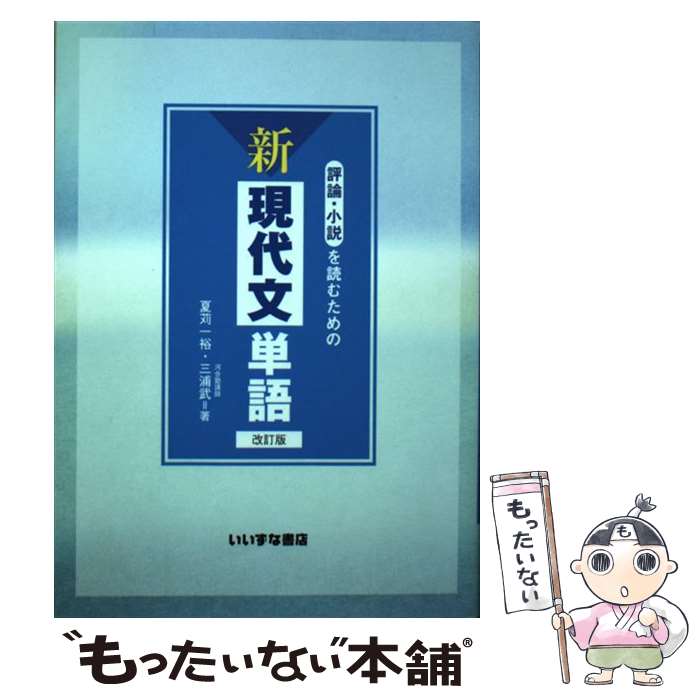 【中古】 評論・小説を読むための新現代文単語 改訂版/いいずな書店/夏苅一裕 / 夏苅 一裕, 三浦 武 / いいずな書店RT [単行本]【メール便送料無料】【あす楽対応】のサムネイル