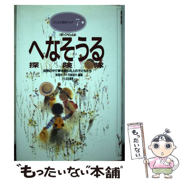 【中古】 ボクらはへなそうる探険隊 自然の中で夢を育む北上の子どもたち / 斎藤 桂子, 河崎 道夫 / ひとなる書房 [単行本]【メール便送料無料】【あす楽対応】