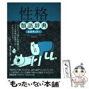 【中古】 性格類語辞典 ネガティブ編 / アンジェラ アッカーマン, ベッカ パグリッシ, Angela Ackerman, Becca Puglisi, 小山 健 / フ 単行本（ソフトカバー） 【メール便送料無料】【あす楽対応】