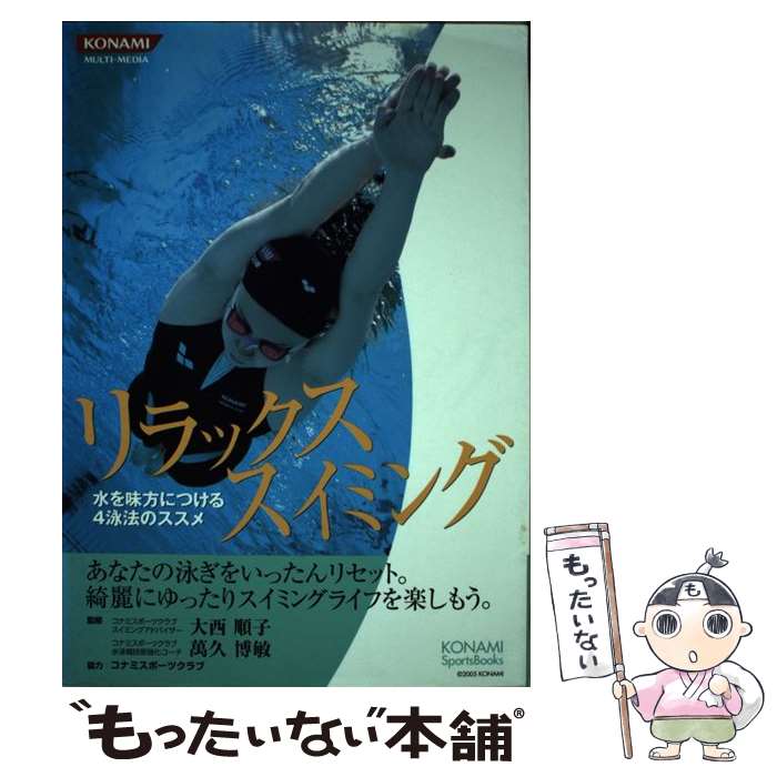 楽天もったいない本舗　楽天市場店【中古】 リラックススイミング 水を味方につける4泳法のススメ / コナミデジタルエンタテインメント / コナミデジタルエンタテインメント [単行本]【メール便送料無料】【あす楽対応】