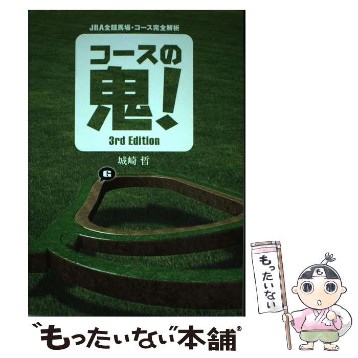 【中古】 コースの鬼！ JRA全競馬場・コース完全解析 3rd　Edit / 城崎 哲 / ガイドワークス [単行本（ソフトカバー）]【メール便送料無料】【あす楽対応】