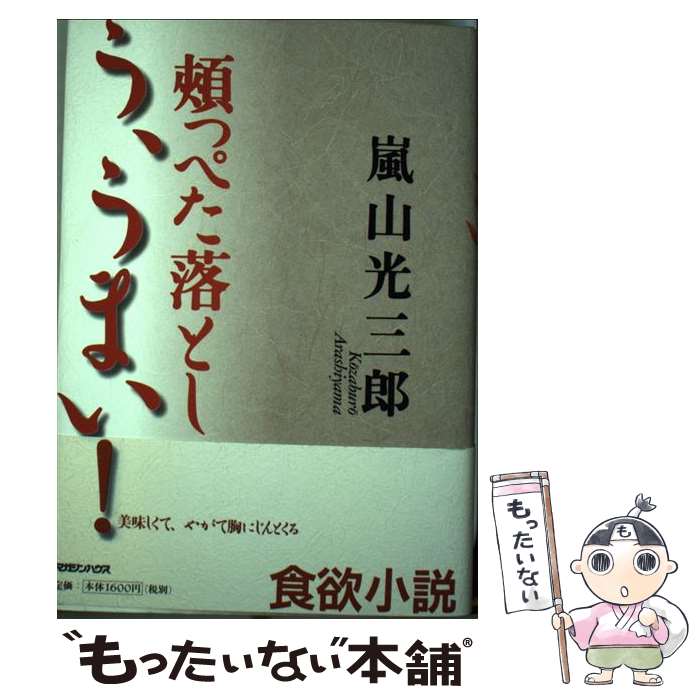 【中古】 頬っぺた落としう、うまい！ / 嵐山 光三郎 / マガジンハウス [単行本]【メール便送料無料】【あす楽対応】