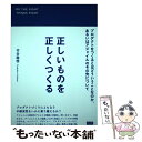 【中古】 正しいものを正しくつくる プロダクトをつくるとはどういうことなのか あるいは / 市谷聡啓 / ビー エヌ エヌ新社 単行本 【メール便送料無料】【あす楽対応】