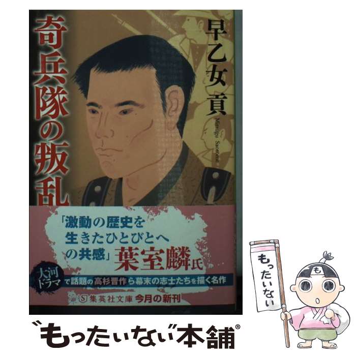 【中古】 奇兵隊の叛乱 / 早乙女 貢 / 集英社 [文庫]【メール便送料無料】【最短翌日配達対応】