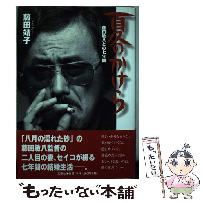 【中古】 夏のかけら / 藤田 靖子 / 文芸社 [単行本]【メール便送料無料】【最短翌日配達対応】