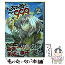  その劣等騎士、レベル999 2 / 白石 新, 山崎千裕, 三弥カズトモ / スクウェア・エニックス 