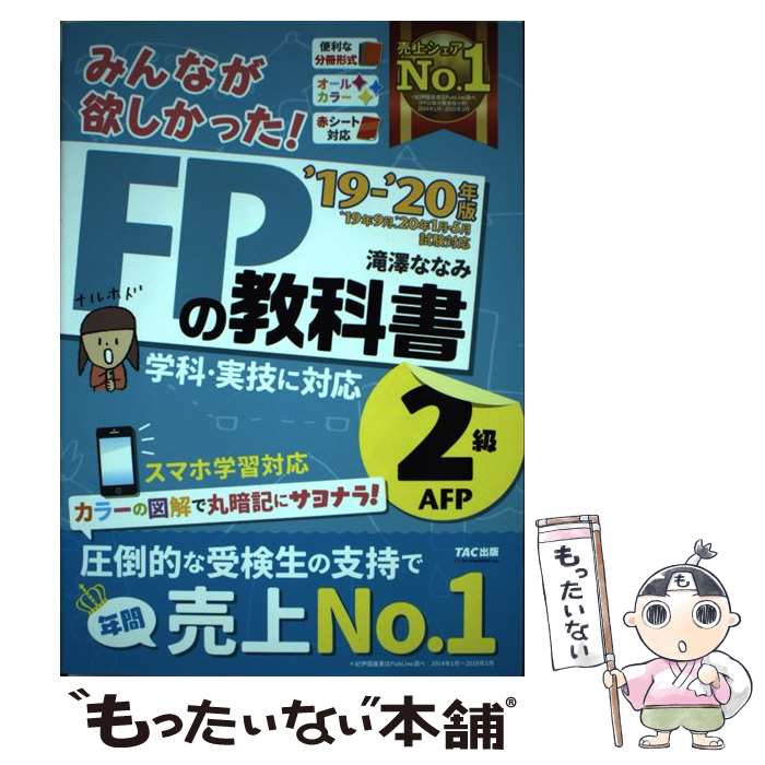 【中古】 みんなが欲しかった！FPの教科書2級・AFP 2019ー2020年版 / 滝澤 ななみ / TAC出版 [単行本（ソフトカバー…