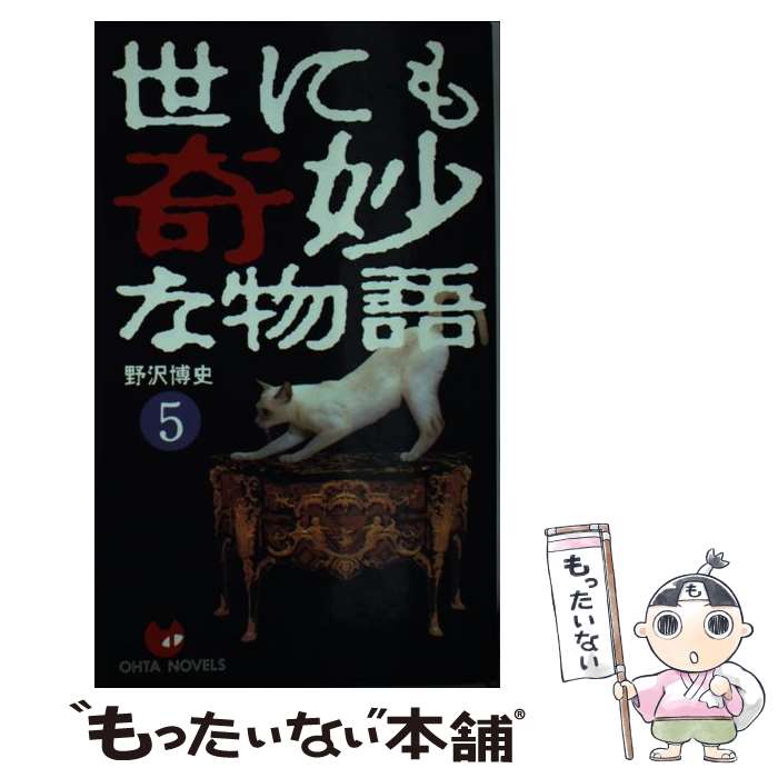 【中古】 世にも奇妙な物語 傑作短編集 5 / 野沢 博史 / 太田出版 [新書]【メール便送料無料】【最短翌日配達対応】
