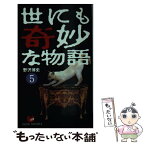 【中古】 世にも奇妙な物語 傑作短編集 5 / 野沢 博史 / 太田出版 [新書]【メール便送料無料】【あす楽対応】