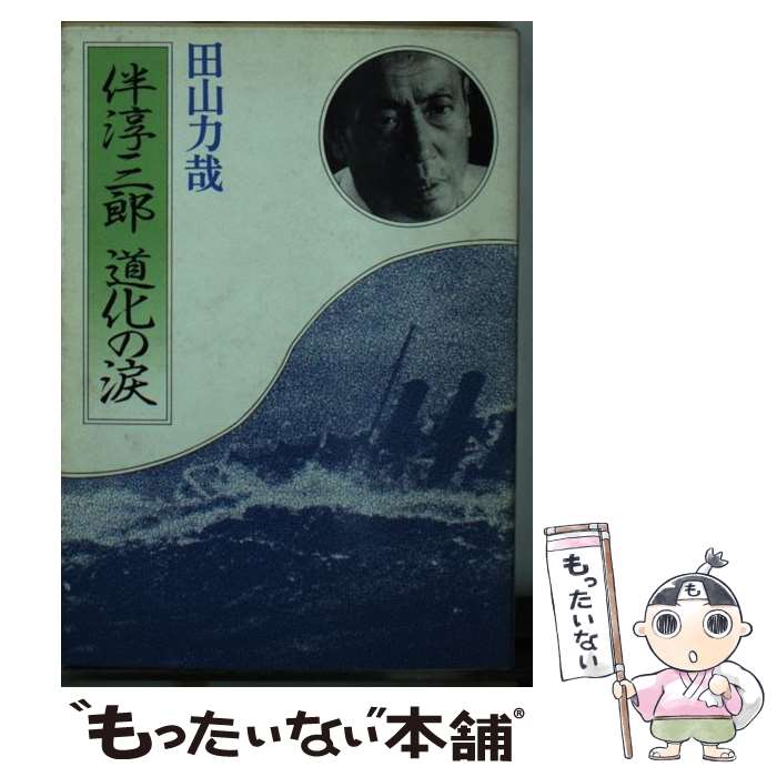 【中古】 伴淳三郎道化の涙 / 田山 力哉 / 社会思想社 [文庫]【メール便送料無料】【あす楽対応】