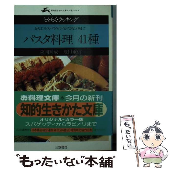  パスタ料理41種 おなじみスパゲッティからラビオリまで / 森岡 輝成, 飛田 重信 / 三笠書房 