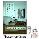 【中古】 時間がなくても心地よい住まいがつくれる幸せなひとり暮らし / mido / KADOKAWA [単行本]【メール便送料無料】【あす楽対応】