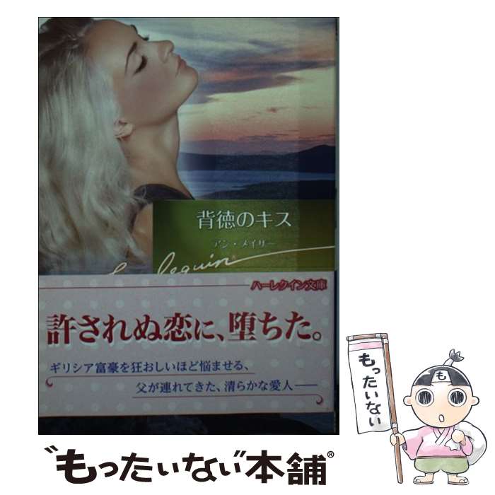 【中古】 背徳のキス / アン メイザー, 田村 たつ子 / ハーレクイン 文庫 【メール便送料無料】【あす楽対応】