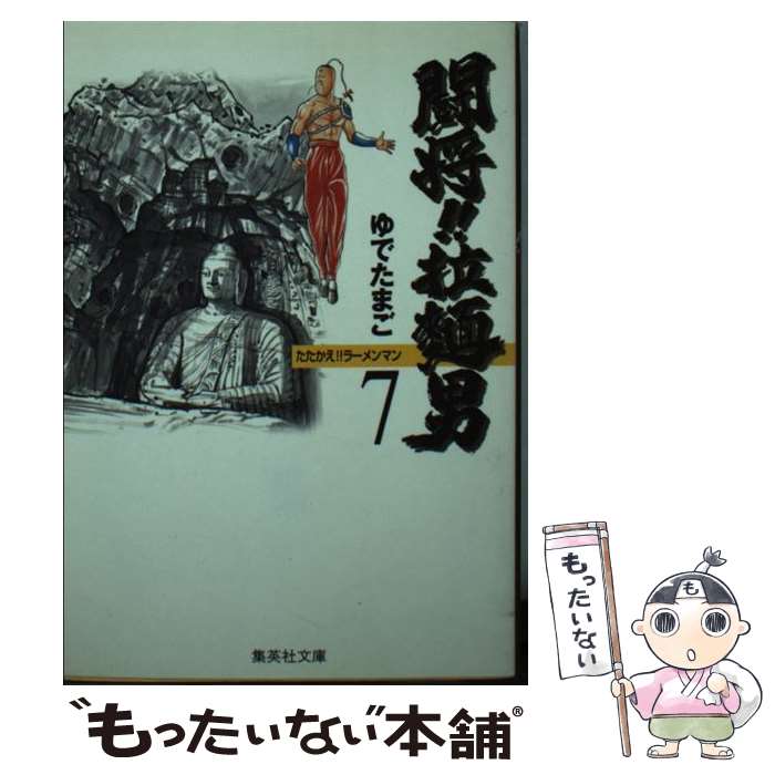 【中古】 闘将！！拉麺男（ラーメンマン） 7 / ゆでたまご / 集英社 [文庫]【メール便送料無料】【あす楽対応】