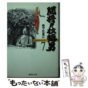 【中古】 闘将！！拉麺男（ラーメンマン） 7 / ゆでたまご / 集英社 [文庫]【メール便送料無料】【あす楽対応】