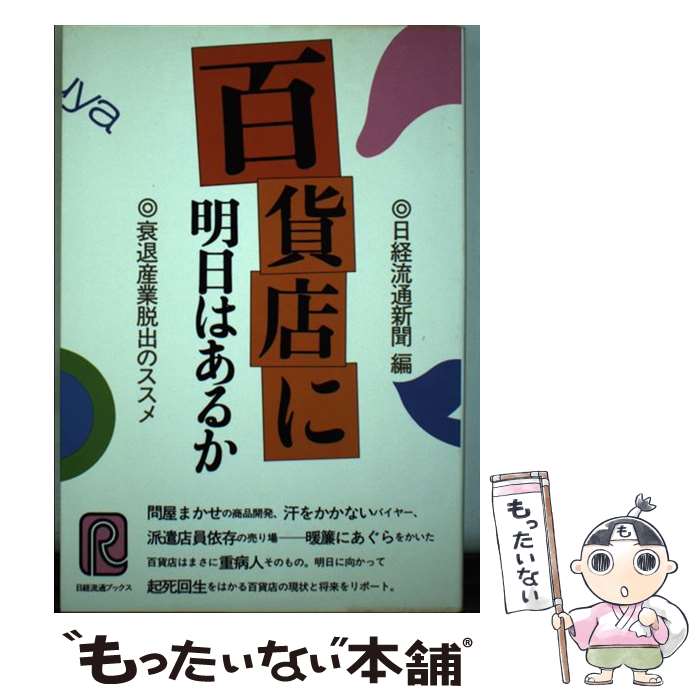 【中古】 百貨店に明日はあるか 衰退産業脱出のススメ / 日経流通新聞 / 日経BPマーケティング(日本経済新聞出版 単行本 【メール便送料無料】【あす楽対応】