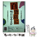 【中古】 百貨店に明日はあるか 衰退産業脱出のススメ / 日