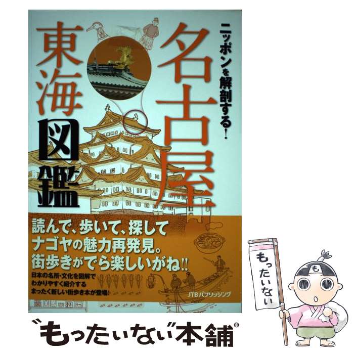 【中古】 ニッポンを解剖する！名古屋東海図鑑 / ジェイティビィパブリッシング / ジェイティビィパブリッシング [単行本]【メール便送料無料】【最短翌日配達対応】