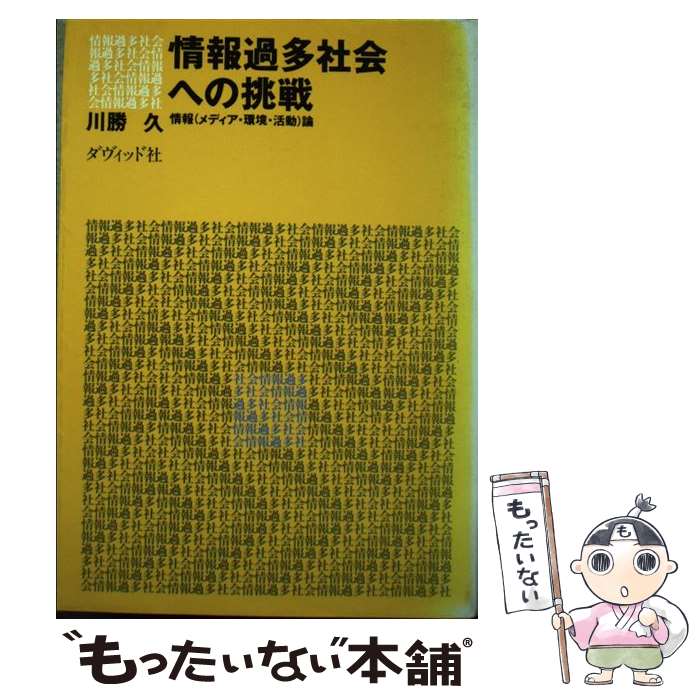 【中古】 情報過多社会への挑戦 情報 メディア・環境・活動 論 川勝久 / 川勝 久 / ダヴィッド社 [単行本]【メール便送料無料】【最短翌日配達対応】