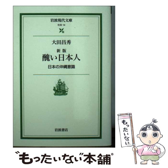 【中古】 新版　醜い日本人　日本の沖縄意識 / 大田 昌秀 / 岩波書店 [文庫]【メール便送料無料】【最短翌日配達対応】