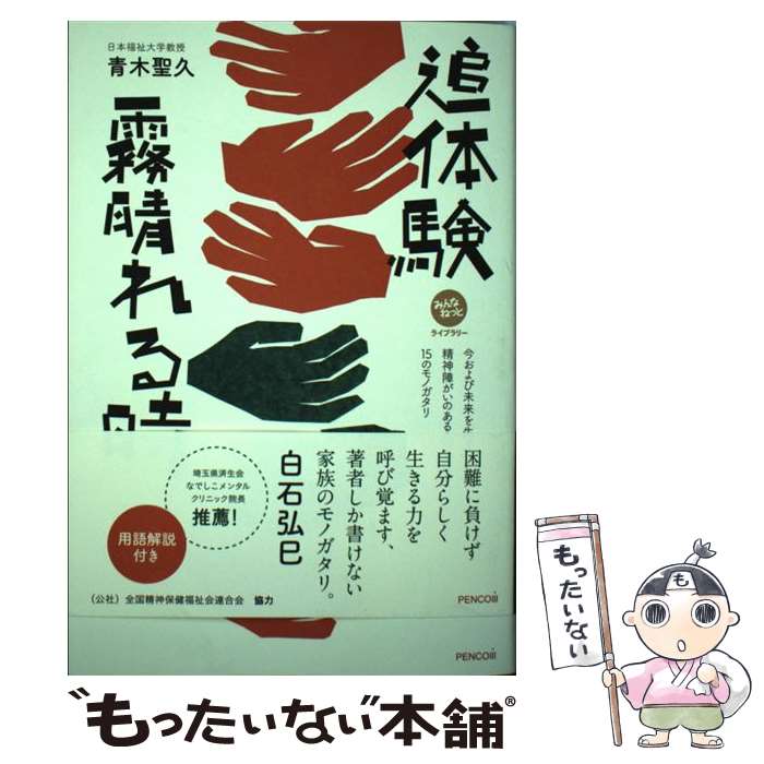  追体験霧晴れる時 今および未来を生きる精神障がいのある人の家族15の / 青木聖久 / ペンコム(インプレス) 