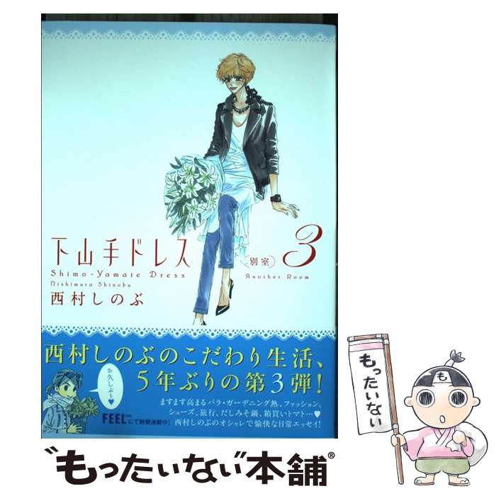 【中古】 下山手ドレス別室 3 / 西村しのぶ / 祥伝社 [コミック]【メール便送料無料】【最短翌日配達対..