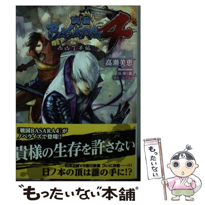 【中古】 戦国BASARA4（西凶丁半編） / 高瀬美恵, 灰原薬 / KADOKAWA/アスキー・メディアワークス [文庫]【メール便送料無料】【最短翌日配達対応】