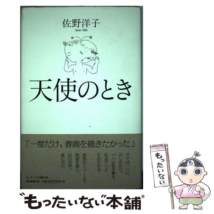 【中古】 天使のとき / 佐野 洋子 / 朝日新聞出版 [単行本]【メール便送料無料】【最短翌日配達対応】