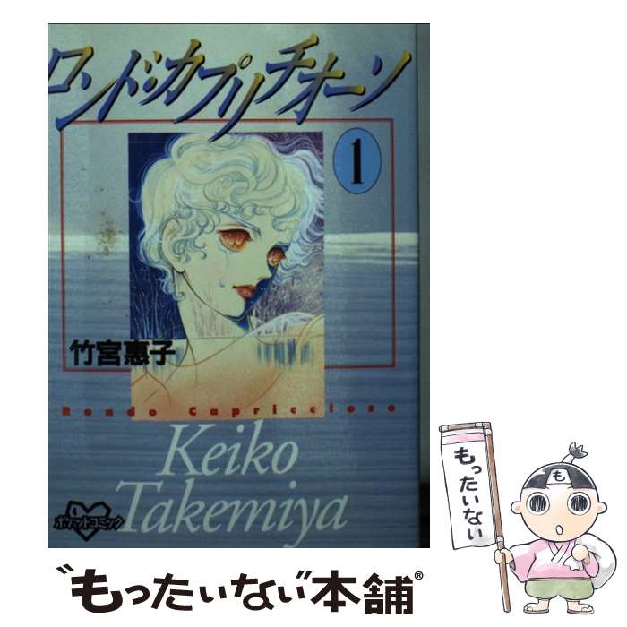 Kodansha Comics Library - 【中古】 ロンド・カプリチオーソ（1） / 竹宮 恵子 / 講談社 [コミック]【メール便送料無料】【最短翌日配達対応】