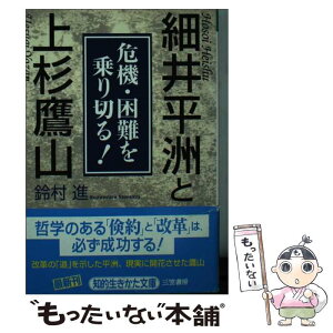 【中古】 細井平洲と上杉鷹山 / 鈴村 進 / 三笠書房 [文庫]【メール便送料無料】【あす楽対応】