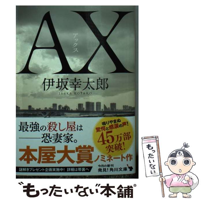 【中古】 AX アックス / 伊坂 幸太郎 / KADOKAWA [文庫]【メール便送料無料】【あす楽対応】