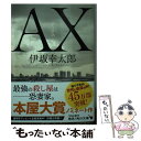 【中古】 AX アックス / 伊坂 幸太郎 / KADOKAWA 文庫 【メール便送料無料】【あす楽対応】