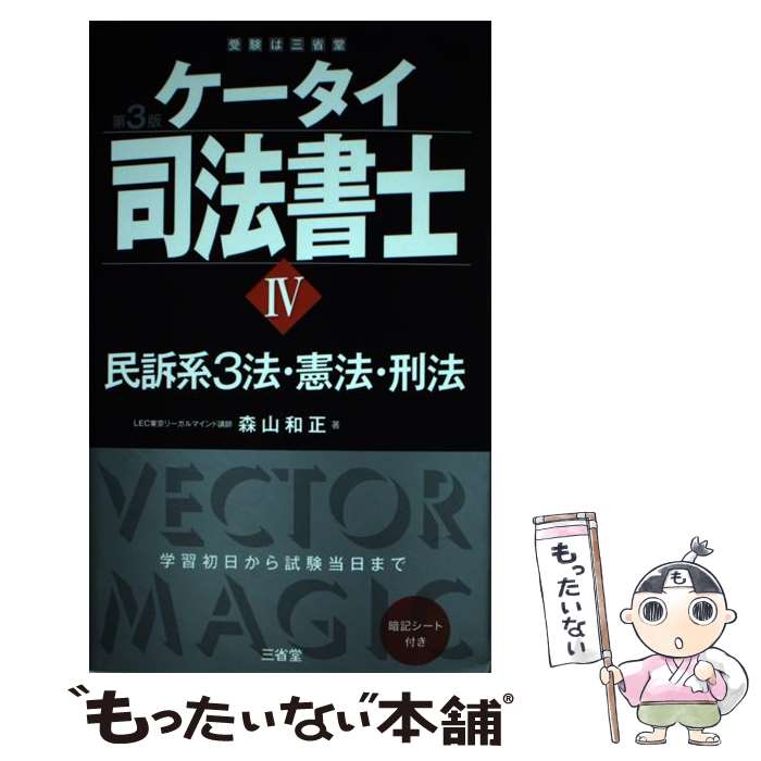 著者：森山 和正出版社：三省堂サイズ：単行本ISBN-10：4385324190ISBN-13：9784385324197■こちらの商品もオススメです ● ケータイ司法書士1　第3版 / 森山 和正 / 三省堂 [単行本] ● ケータイ司法書士3　第3版 / 森山 和正 / 三省堂 [単行本] ■通常24時間以内に出荷可能です。※繁忙期やセール等、ご注文数が多い日につきましては　発送まで48時間かかる場合があります。あらかじめご了承ください。 ■メール便は、1冊から送料無料です。※宅配便の場合、2,500円以上送料無料です。※最短翌日配達ご希望の方は、宅配便をご選択下さい。※「代引き」ご希望の方は宅配便をご選択下さい。※配送番号付きのゆうパケットをご希望の場合は、追跡可能メール便（送料210円）をご選択ください。■ただいま、オリジナルカレンダーをプレゼントしております。■お急ぎの方は「もったいない本舗　お急ぎ便店」をご利用ください。最短翌日配送、手数料298円から■まとめ買いの方は「もったいない本舗　おまとめ店」がお買い得です。■中古品ではございますが、良好なコンディションです。決済は、クレジットカード、代引き等、各種決済方法がご利用可能です。■万が一品質に不備が有った場合は、返金対応。■クリーニング済み。■商品画像に「帯」が付いているものがありますが、中古品のため、実際の商品には付いていない場合がございます。■商品状態の表記につきまして・非常に良い：　　使用されてはいますが、　　非常にきれいな状態です。　　書き込みや線引きはありません。・良い：　　比較的綺麗な状態の商品です。　　ページやカバーに欠品はありません。　　文章を読むのに支障はありません。・可：　　文章が問題なく読める状態の商品です。　　マーカーやペンで書込があることがあります。　　商品の痛みがある場合があります。