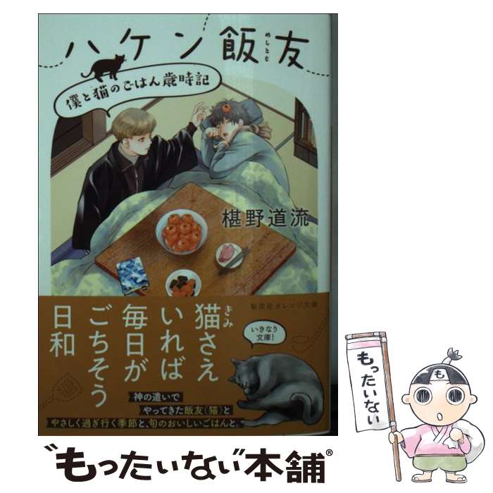 【中古】 ハケン飯友 僕と猫のごはん歳時記 / 椹野 道流, 内田 美奈子 / 集英社 [文庫]【メール便送料無料】【あす楽対応】