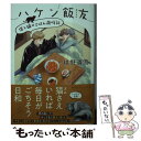 著者：椹野 道流, 内田 美奈子出版社：集英社サイズ：文庫ISBN-10：4086802821ISBN-13：9784086802826■こちらの商品もオススメです ● しろくまカフェ / ヒガ アロハ / 小学館 [コミック] ● 出雲のあやかしホテルに就職します 3 / 硝子町玻璃 / 双葉社 [文庫] ● 出雲のあやかしホテルに就職します 5 / 双葉社 [文庫] ● 出雲のあやかしホテルに就職します 2 / 硝子町玻璃 / 双葉社 [文庫] ● お召し上がりは容疑者から パティシエの秘密推理 / 似鳥 鶏, 森川 聡子 / 幻冬舎 [文庫] ● 出雲のあやかしホテルに就職します 4 / 双葉社 [文庫] ● 暁町三丁目、しのびパーラーで / 二見書房 [文庫] ● ハケン飯友 僕と猫のおうちごはん / 集英社 [文庫] ● 出雲のあやかしホテルに就職します 6 / 硝子町 玻璃 / 双葉社 [文庫] ● 要・調査事項です！ ななほし銀行監査部コトリ班の困惑 / 集英社 [文庫] ● みちのく銀山温泉あやかしお宿の若女将になりました / アルファポリス [文庫] ● ハケン飯友　僕と猫の、食べて喋って笑う日々 / 椹野 道流, 内田 美奈子 / 集英社 [文庫] ● ヨロヅノコトノハ やまとうたと天邪鬼 / いのうええい, 沙月 / マイクロマガジン社 [文庫] ● ハケン飯友　僕と猫の、小さな食卓 / 椹野 道流, 内田 美奈子 / 集英社 [文庫] ● 隠り世あやかし結婚事情 私の夫は魅惑のたぬたぬ / 瀬戸呼春 / 星雲社 [文庫] ■通常24時間以内に出荷可能です。※繁忙期やセール等、ご注文数が多い日につきましては　発送まで48時間かかる場合があります。あらかじめご了承ください。 ■メール便は、1冊から送料無料です。※宅配便の場合、2,500円以上送料無料です。※あす楽ご希望の方は、宅配便をご選択下さい。※「代引き」ご希望の方は宅配便をご選択下さい。※配送番号付きのゆうパケットをご希望の場合は、追跡可能メール便（送料210円）をご選択ください。■ただいま、オリジナルカレンダーをプレゼントしております。■お急ぎの方は「もったいない本舗　お急ぎ便店」をご利用ください。最短翌日配送、手数料298円から■まとめ買いの方は「もったいない本舗　おまとめ店」がお買い得です。■中古品ではございますが、良好なコンディションです。決済は、クレジットカード、代引き等、各種決済方法がご利用可能です。■万が一品質に不備が有った場合は、返金対応。■クリーニング済み。■商品画像に「帯」が付いているものがありますが、中古品のため、実際の商品には付いていない場合がございます。■商品状態の表記につきまして・非常に良い：　　使用されてはいますが、　　非常にきれいな状態です。　　書き込みや線引きはありません。・良い：　　比較的綺麗な状態の商品です。　　ページやカバーに欠品はありません。　　文章を読むのに支障はありません。・可：　　文章が問題なく読める状態の商品です。　　マーカーやペンで書込があることがあります。　　商品の痛みがある場合があります。