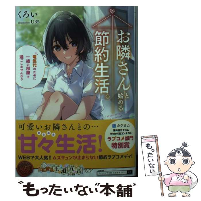 【中古】 お隣さんと始める節約生活。 電気代のために一緒の部屋で過ごしませんか？ / くろい, U35 / KADOKAWA 文庫 【メール便送料無料】【あす楽対応】