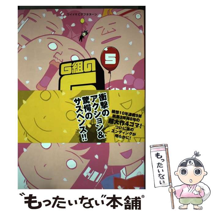 【中古】 G組のG（5） / 真右衛門 / 講談社 [コミック]【メール便送料無料】【最短翌日配達対応】